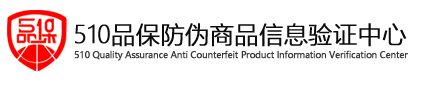 510品保防伪码查询